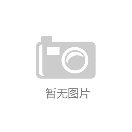 leyu.体育(中国)官方网站壹诺领跑塑胶跑道品牌