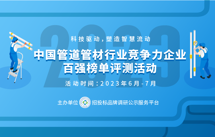 2023中国塑料管道供应商综合实力50强系列榜单发布leyu.体育(中国)官方网