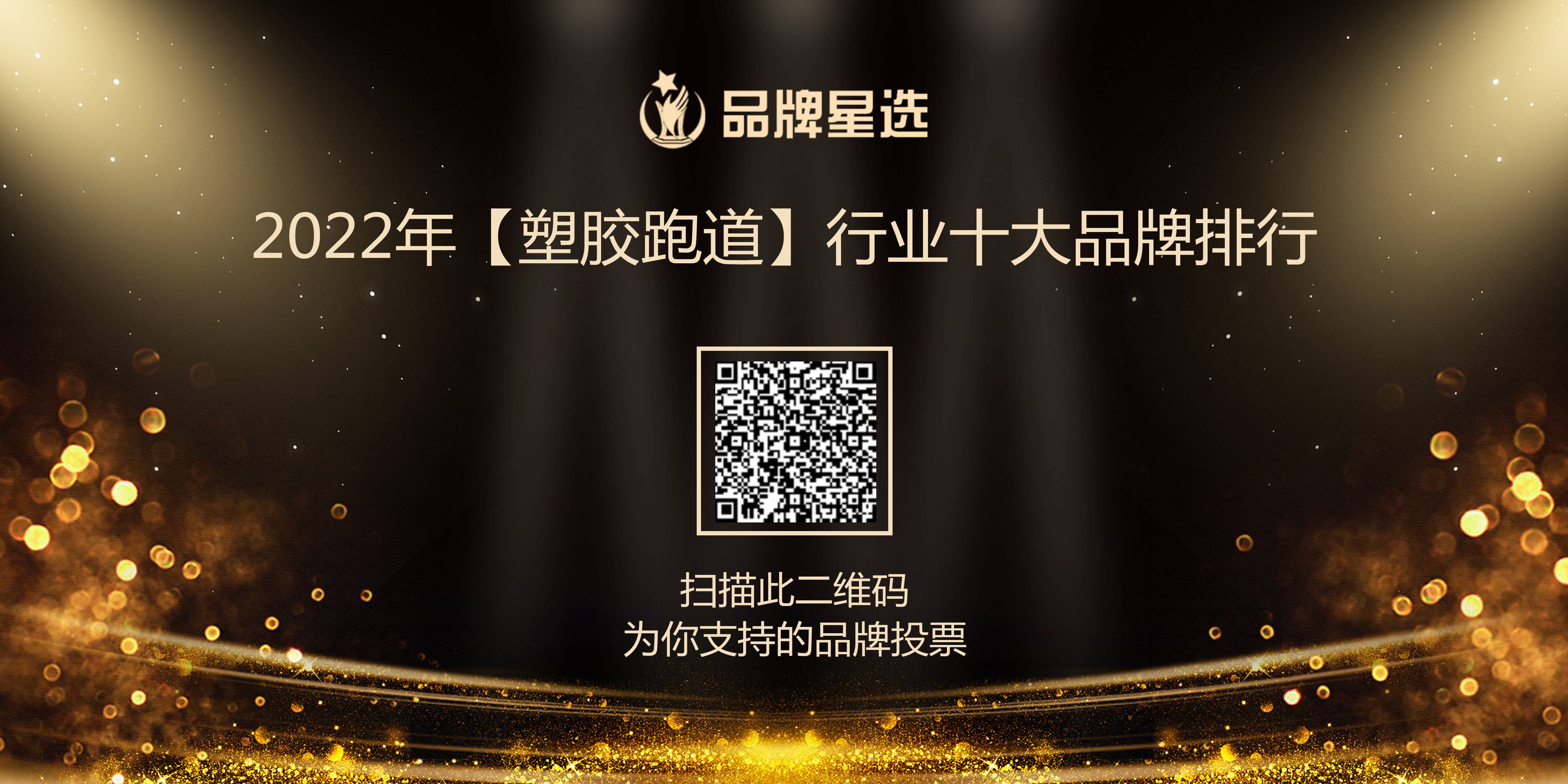 十大品牌-2022塑胶跑道行业年度十大品牌评选leyu.体育(中国)官方网站正式(图1)