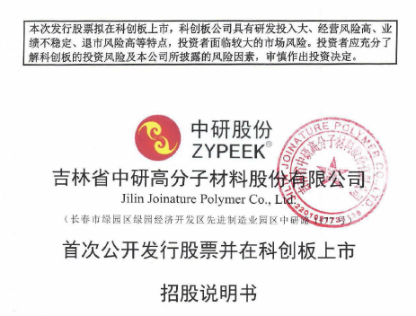 leyu.体育(中国)官方网站中国PEEK第一股在上交所诞生！(图1)