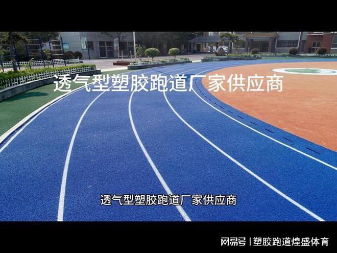 leyu.体育(中国)官方网站塑胶跑道最低报价揭秘极致节省不容错过！(图2)