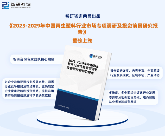 智研咨询报告：2023年再生塑料行业发展现状及市场前景预测leyu.体育(中国)(图1)