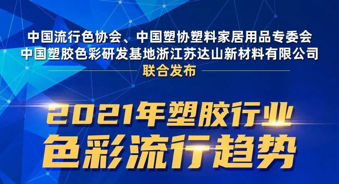 leyu.体育(中国)官方网站2021年塑胶行业色彩流行趋势联合发布（全程回放）(图1)